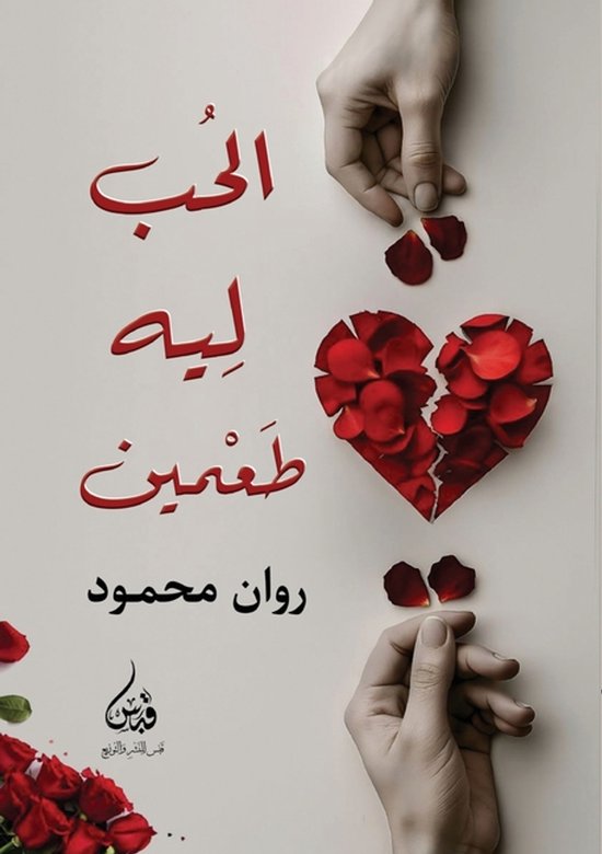 الحب له طعمين - cover