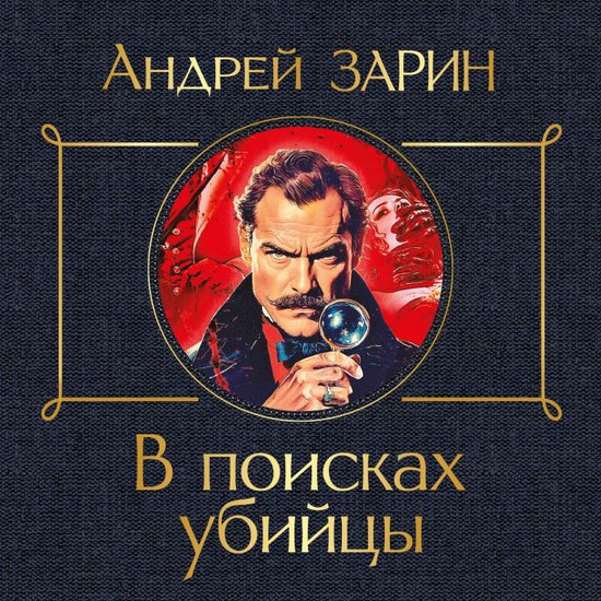 В поисках убийцы - cover