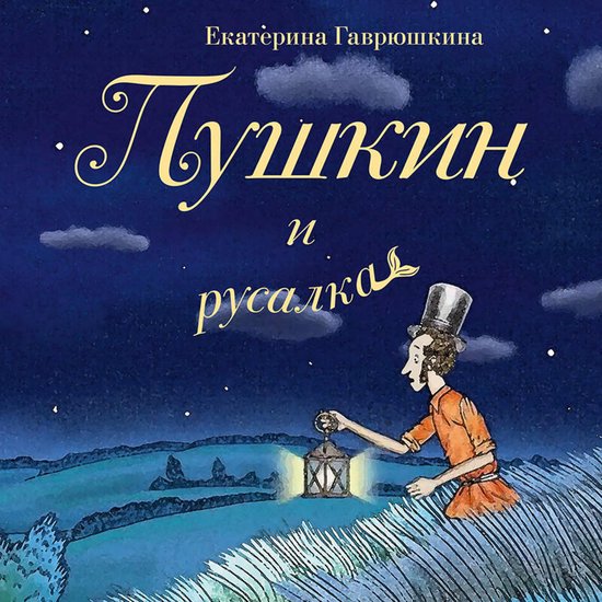 Пушкин и русалка - cover