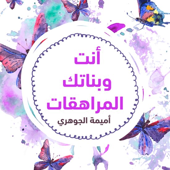 أنتِ وبناتـك المراهقـات - cover