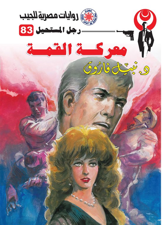 رجل المستحيل 83 - معركة القمة - cover