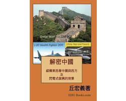 解密中國：綜橫東西看中國與西方及閃電式復興的背景