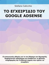 Το Εγχειρίδιο του Google Adsense