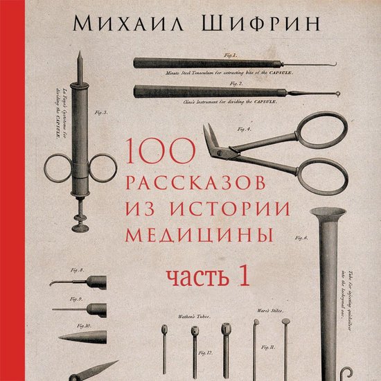 100 рассказов из истории медицины: ... - cover