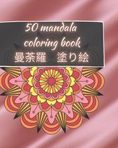 50 Mandala Coloring Book - 曼荼羅 塗り絵