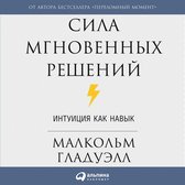 Сила мгновенных решений: Интуиция как навык