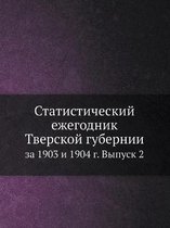 Статистический ежегодник Тверской губер&