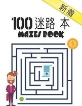 100 迷宫书 Mazes Book