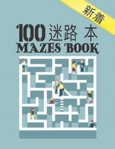 100 迷宫书 Mazes Book