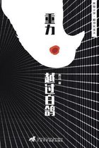 中国实验小说- 重力越过白鸽