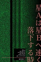 Star Aは星Bへ速く落下する时-Book 1