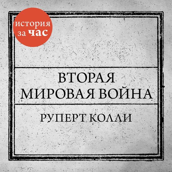 Вторая мировая война - cover