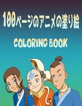 100ページのアニメの塗り絵