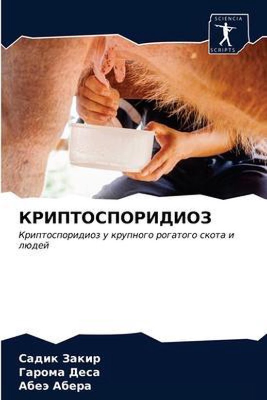 КРИПТОСПОРИДИОЗ - cover