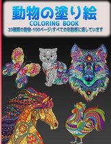 動物の塗り絵 Coloring Book