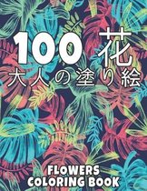 100 花 Flowers 大人の塗り絵 Coloring Book