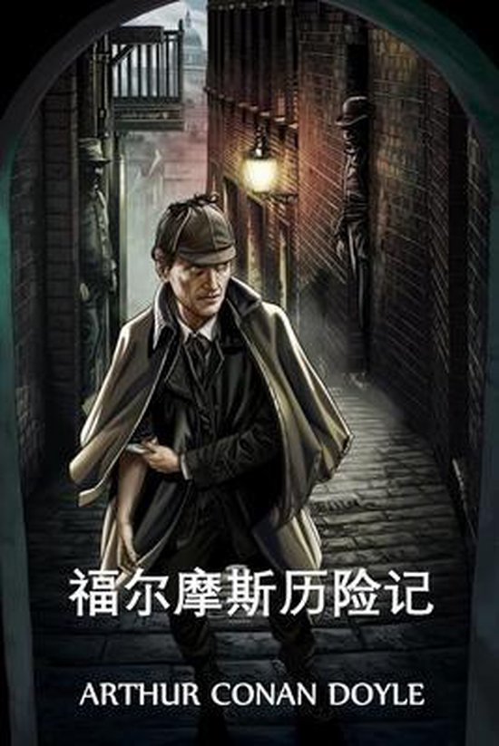 福尔摩斯历险记 - cover