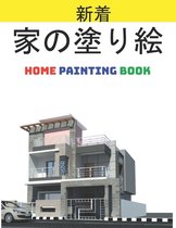 家の塗り絵 Home Painting Book