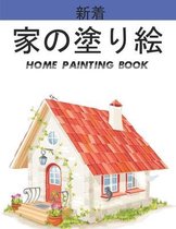 家の塗り絵 Home Painting Book