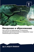 Введение в образование