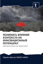 ПОНИМАТЬ ВЛИЯНИЕ КОНТЕКСТА НА ИННОВАЦИОН