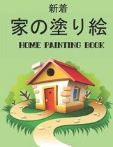 家の塗り絵 Home Painting Book