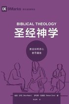Building Healthy Churches (Chinese)- 圣经神学 (Biblical Theology) (Simplified Chinese)