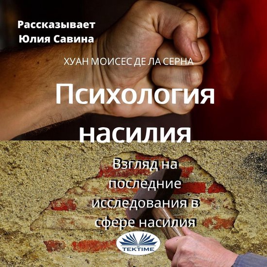 Психология насилия - cover