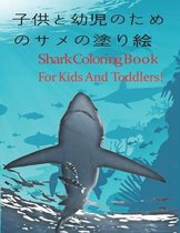 子供と幼児のためのサメの塗り絵 Shark Coloring Book For Kids And Toddlers