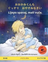 Sefa Picture Books in Two Languages- おおかみくんも　ぐっすり　おやすみなさい - Lijepo spavaj, mali vuče (日本語 - クロアチ