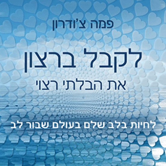 לקבל ברצון את הבלתי רצוי - cover