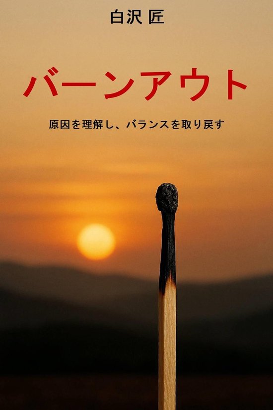 バーンアウト - cover