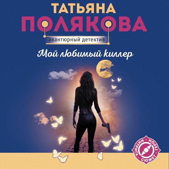 Мой любимый киллер - cover