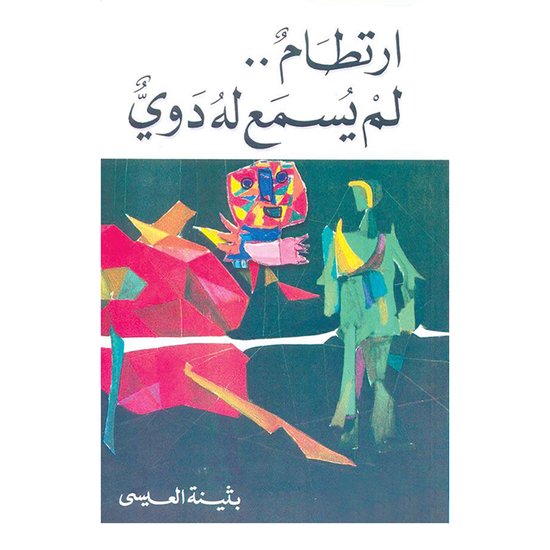ارتطام لم يسمع له دوي - cover