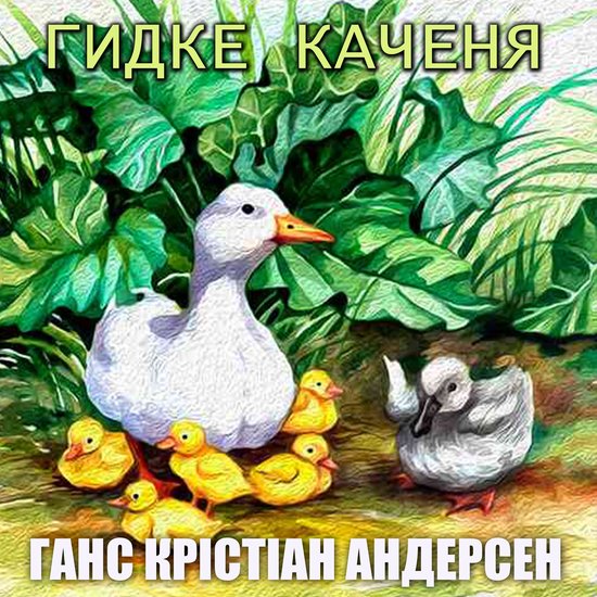 Гидке каченя - cover