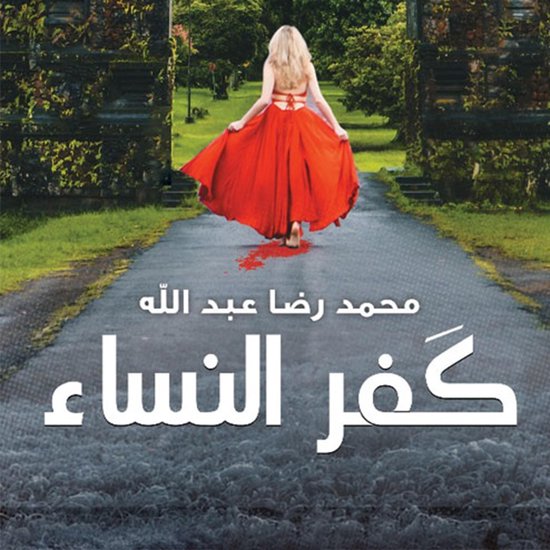 كفر النساء - cover