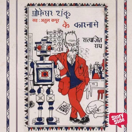 Professor Shonku Ke Karname - cover