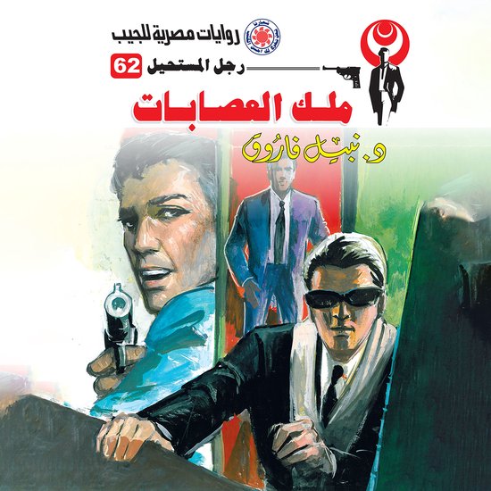 ملك العصابات - cover