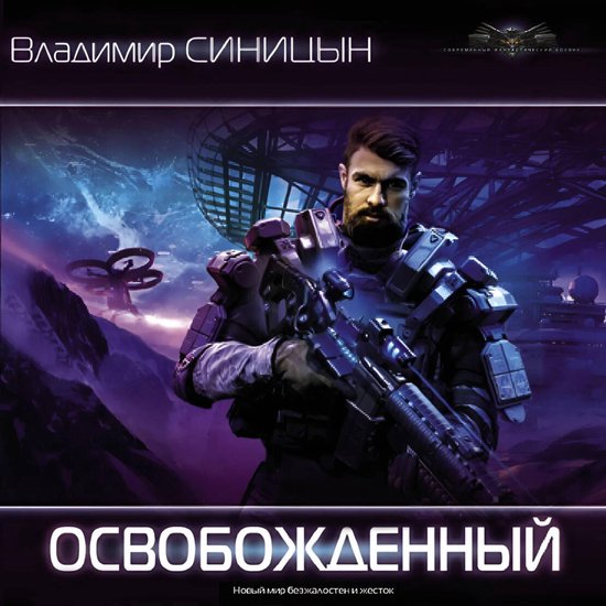 Освобожденный - cover