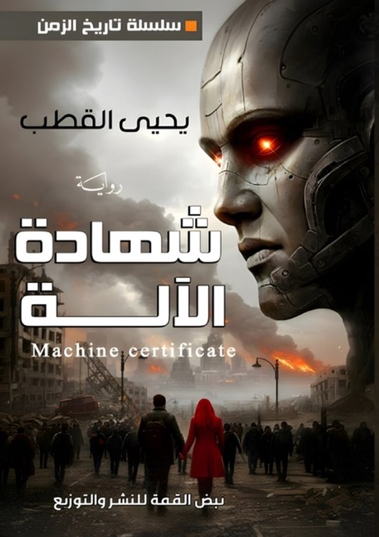 شهادة الآلة - cover