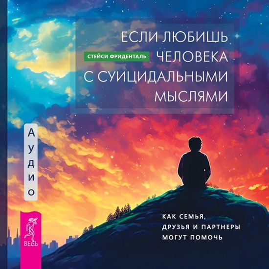 Если любишь человека с суицидаль ... - cover