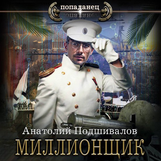 Миллионщик - cover