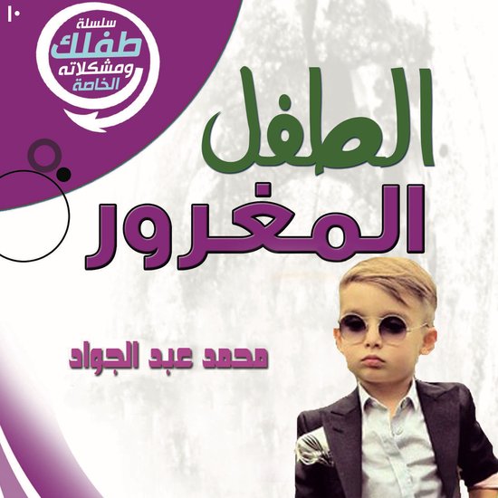 الطفل المغرور - cover