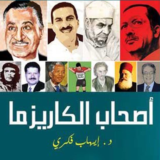 أصحاب الكاريزما - cover