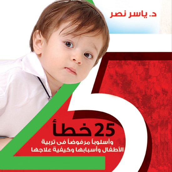 25 خطأ في تربية الأطفال من يوم حتى  ... - cover