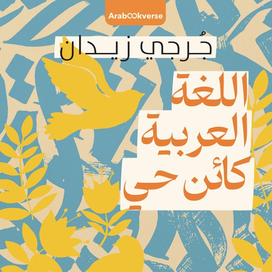 اللغة العربية كائن حي - cover