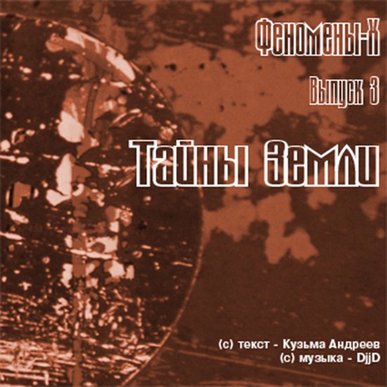 Феномены Х. Тайны Земли - cover