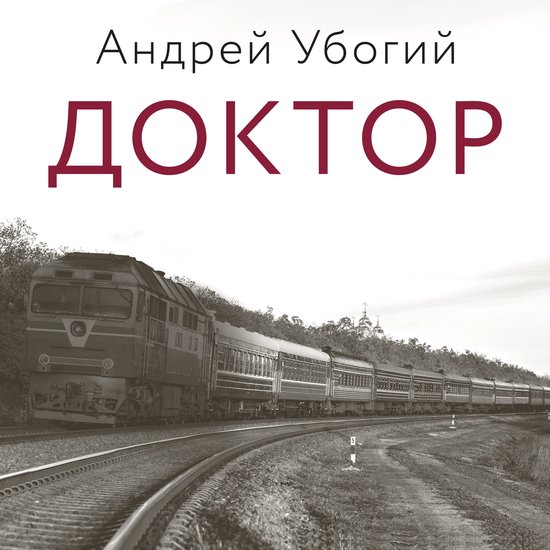 Доктор - cover