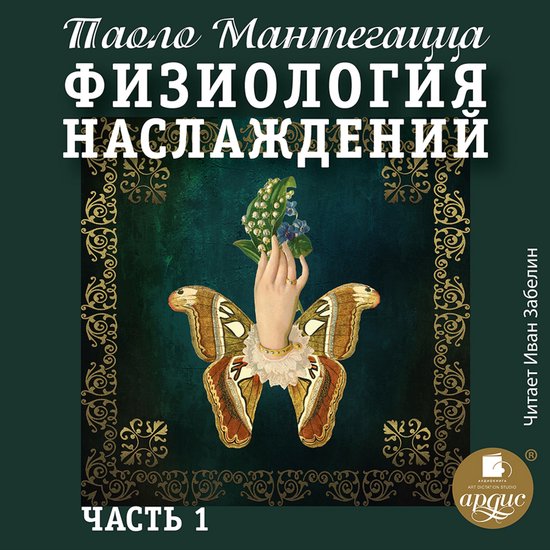 Физиология наслаждений. Часть1 - cover