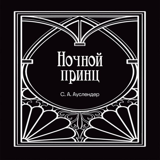Ночной принц - cover